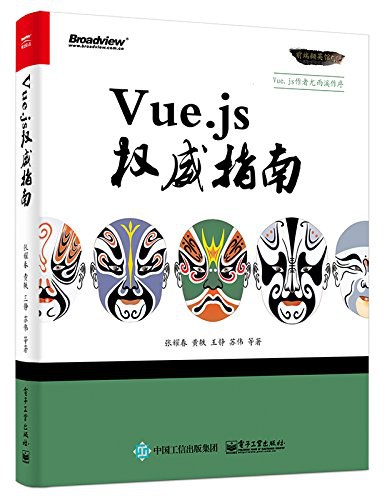 Vue.js权威指南 PDF下载 Vue.js权威指南 PDF下载