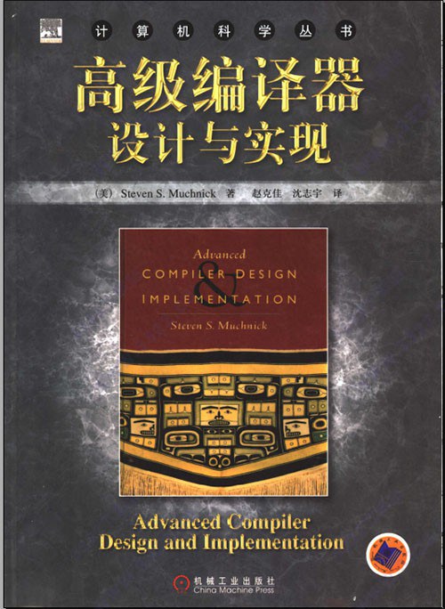 高级编译器设计与实现 PDF下载
