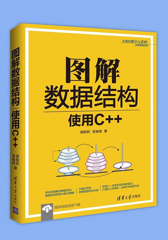 图解数据结构：使用C++ PDF下载