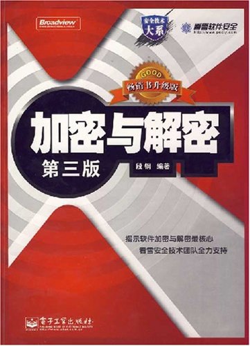 加密与解密 第三版 PDF 下载 加密与解密 第三版 PDF 下载