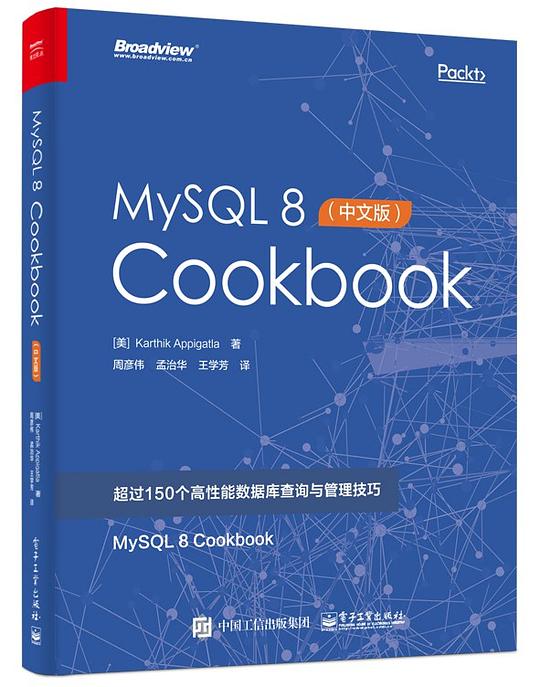 MySQL 8 Cookbook（中文版） PDF下载