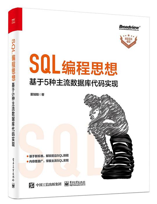 SQL编程思想：基于5种主流数据库代码实现 PDF下载