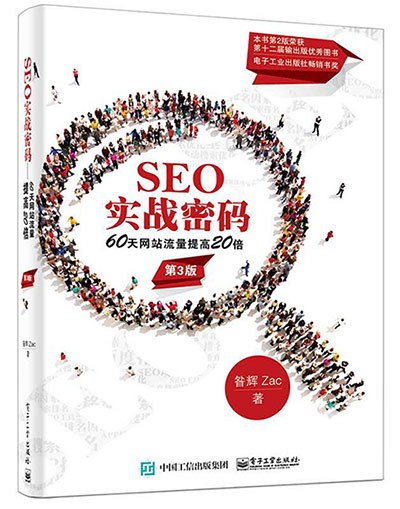 SEO实战密码:60天网站流量提高20倍(第3版)PDF下载 SEO实战密码:60天网站流量提高20倍(第3版)PDF下载