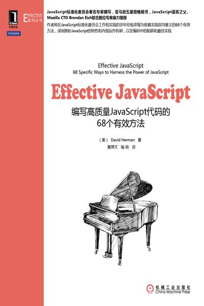 Effective JavaScript:编写高质量JavaScript代码的68个有效方法 PDF下载 Effective JavaScript:编写高质量JavaScript代码的68个有效方法 PDF下载