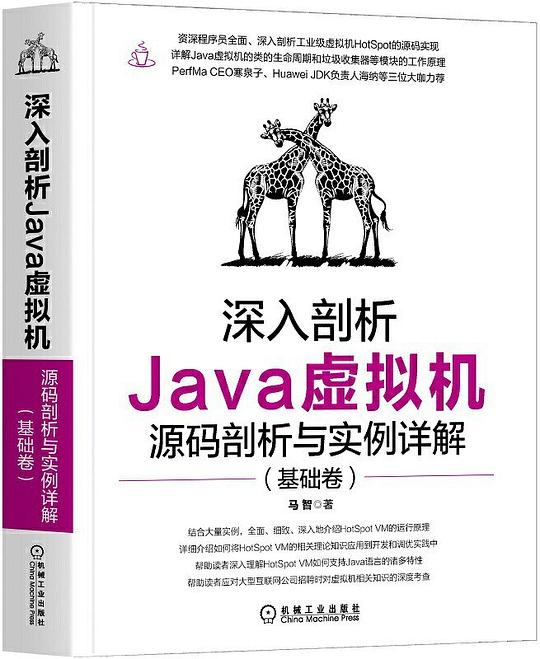 深入剖析Java虚拟机:源码剖析与实例详解(基础卷)PDF下载 深入剖析Java虚拟机:源码剖析与实例详解(基础卷)PDF下载