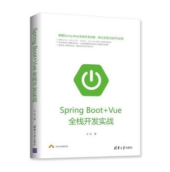 Spring Boot+Vue全栈开发实战+源码 PDF下载