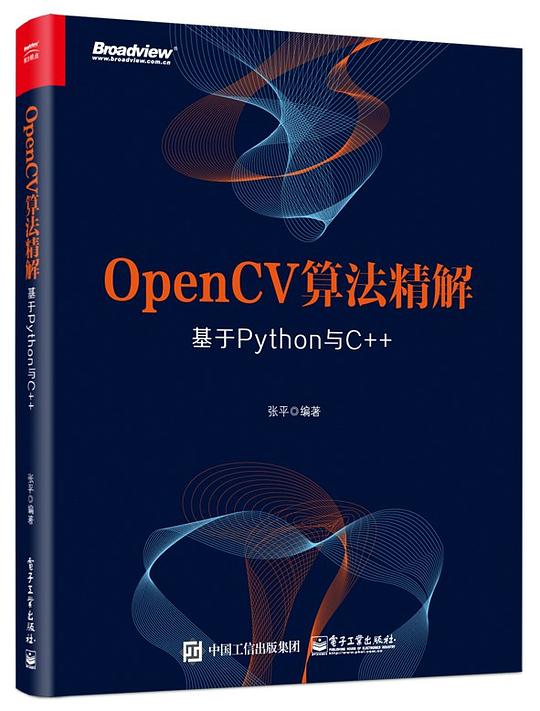 OpenCV算法精解：基于Python与C++ 张平著 PDF下载