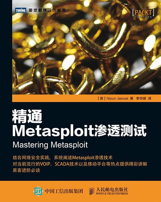 精通Metasploit渗透测试 PDF 下载