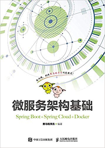 微服务架构基础：Spring Boot+Spring Cloud+Docker PDF下载