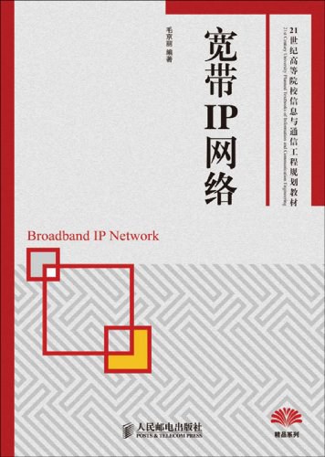 宽带IP网络（第2版）PDF下载
