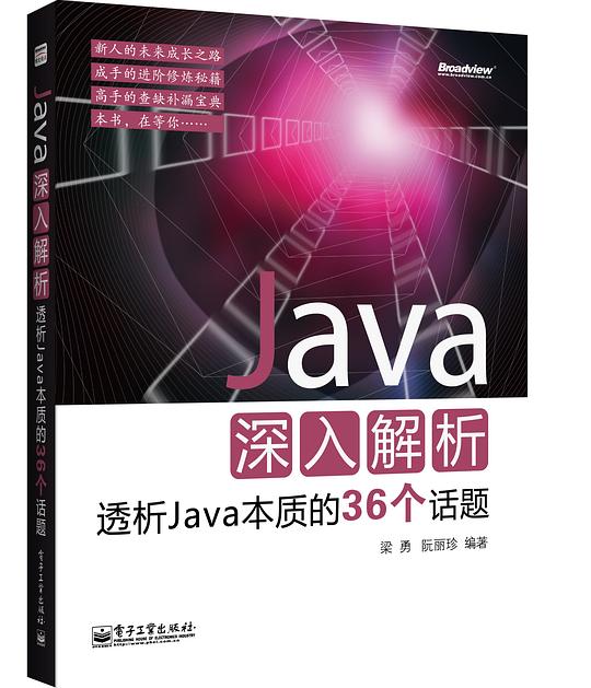 Java深入解析:透析Java本质的36个话题 PDF下载 Java深入解析:透析Java本质的36个话题 PDF下载