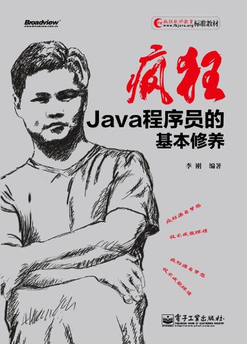 疯狂Java程序员的基本修养 PDF下载 疯狂Java程序员的基本修养 PDF下载