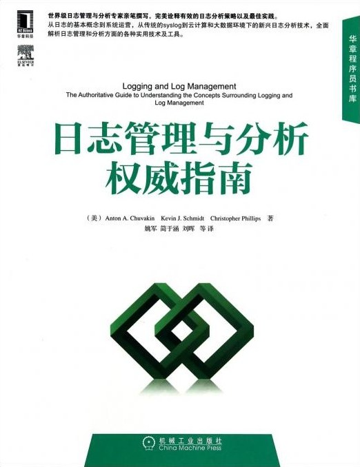 日志管理与分析权威指南 PDF下载