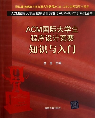 ACM国际大学生程序设计竞赛 知识与入门 完整版PDF下载