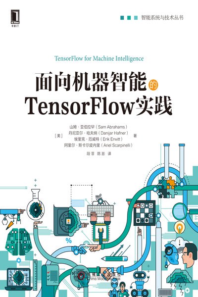 面向机器智能的TensorFlow实践 PDF下载