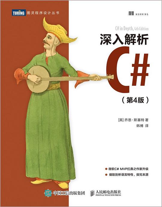 深入解析C#(第4版)PDF下载 深入解析C#(第4版)PDF下载