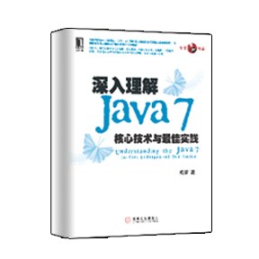 深入理解Java7：核心技术与最佳实践 PDF下载