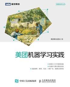 美团机器学习实践 PDF 下载