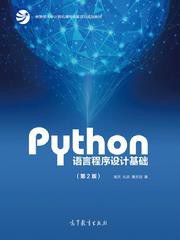 Python语言程序设计基础(第2版)PDF下载 Python语言程序设计基础(第2版)PDF下载