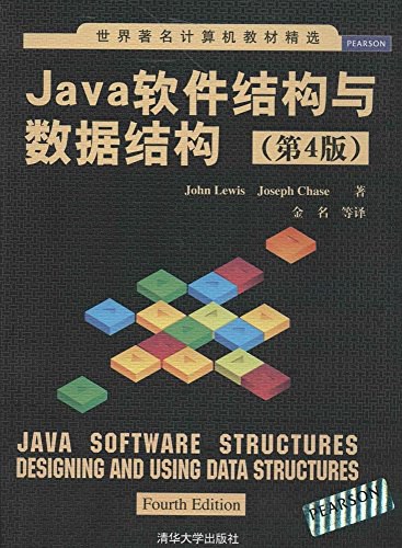 Java软件结构与数据结构(第4版)PDF下载 Java软件结构与数据结构(第4版)PDF下载