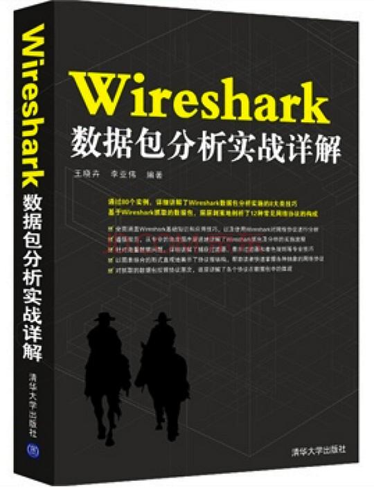 Wireshark数据包分析实战 PDF下载