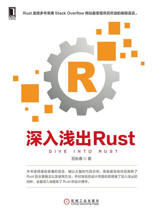 深入浅出Rust PDF下载