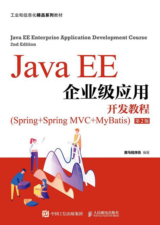 Java EE企业级应用开发教程：Spring+Spring MVC+MyBatis PDF下载
