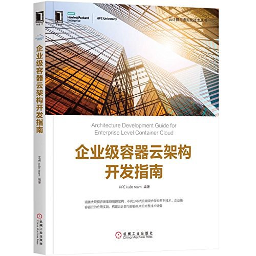 企业级容器云架构开发指南 PDF下载