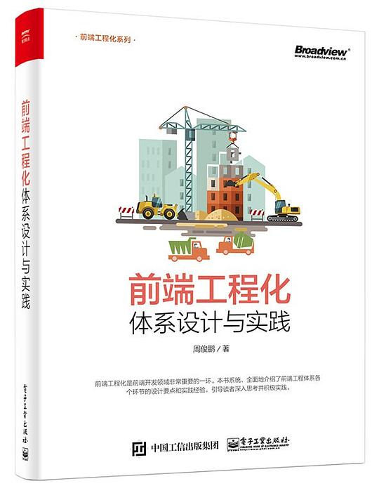 前端工程化：体系设计与实践 PDF下载