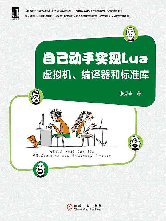 自己动手实现Lua：虚拟机、编译器和标准库 PDF下载