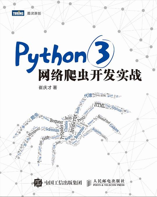 Python 3网络爬虫开发实战 PDF下载