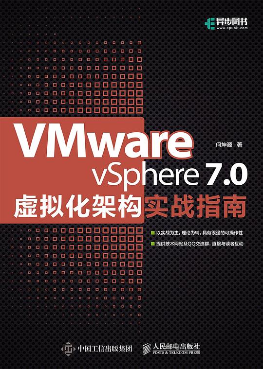 VMware vSphere 7.0虚拟化架构实战指南 PDF下载