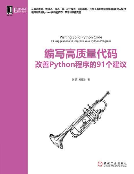 编写高质量代码:改善Python程序的91个建议 PDF下载 编写高质量代码:改善Python程序的91个建议 PDF下载