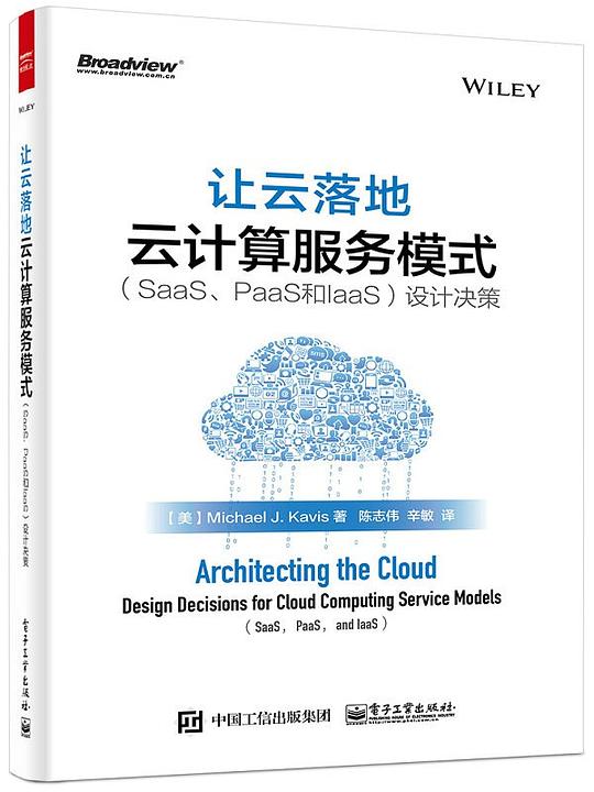 让云落地：云计算服务模式（SaaS、PaaS和IaaS）设计决策 PDF下载