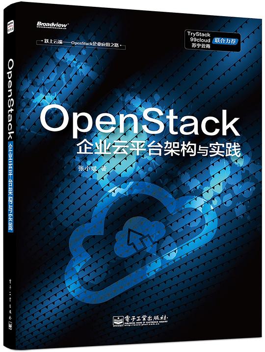 OpenStack企业云平台架构与实践 PDF下载 OpenStack企业云平台架构与实践 PDF下载