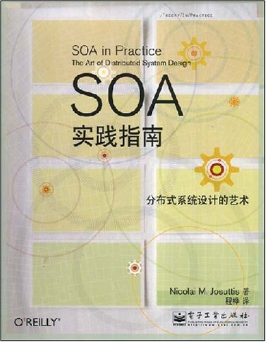 SOA实践指南:分布式系统设计的艺术 PDF下载 SOA实践指南:分布式系统设计的艺术 PDF下载
