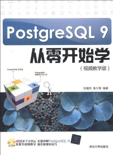 PostgreSQL 9从零开始学 PDF下载 PostgreSQL 9从零开始学 PDF下载