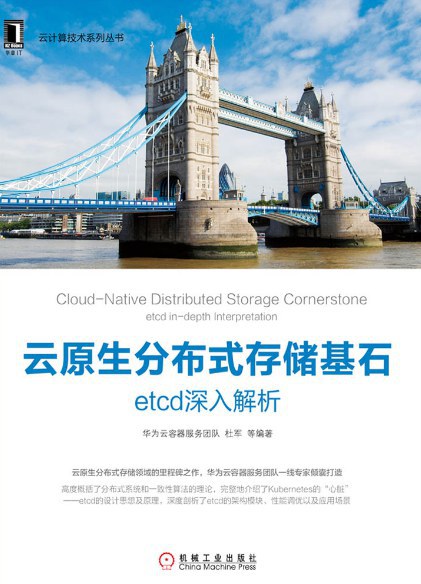 云原生分布式存储基石：etcd深入解析 PDF下载