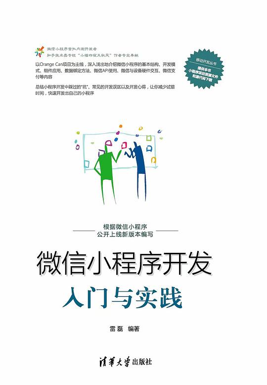 微信小程序开发入门与实践 PDF下载