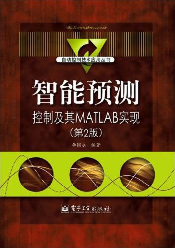 智能预测控制及其MATLAB实现 PDF下载