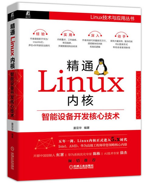 精通Linux内核：智能设备开发核心技术 PDF下载