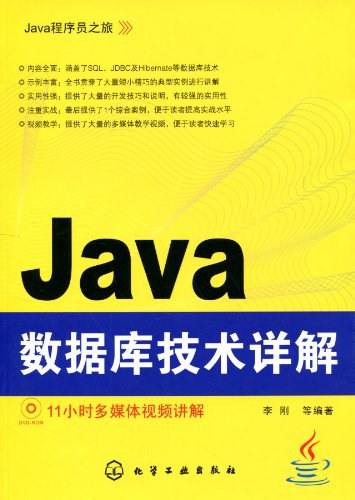 Java数据库技术详解 PDF下载