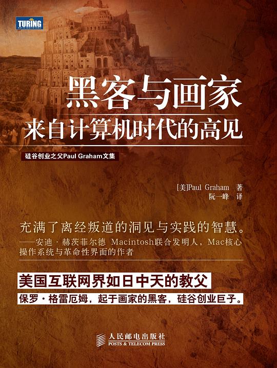 黑客与画家 来自计算机时代的高见 PDF下载