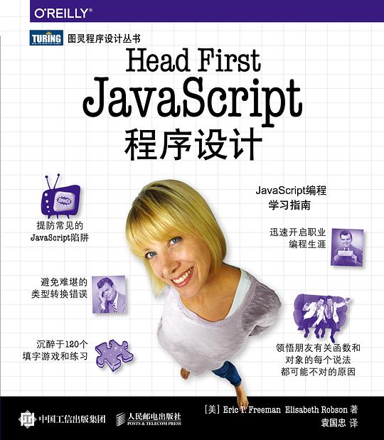 Head First JavaScript程序设计 PDF下载