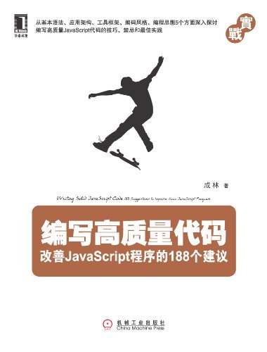 编写高质量代码：改善JavaScript程序的188个建议 PDF下载
