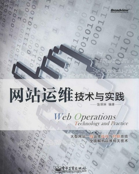 网站运维技术与实践 PDF下载 网站运维技术与实践 PDF下载