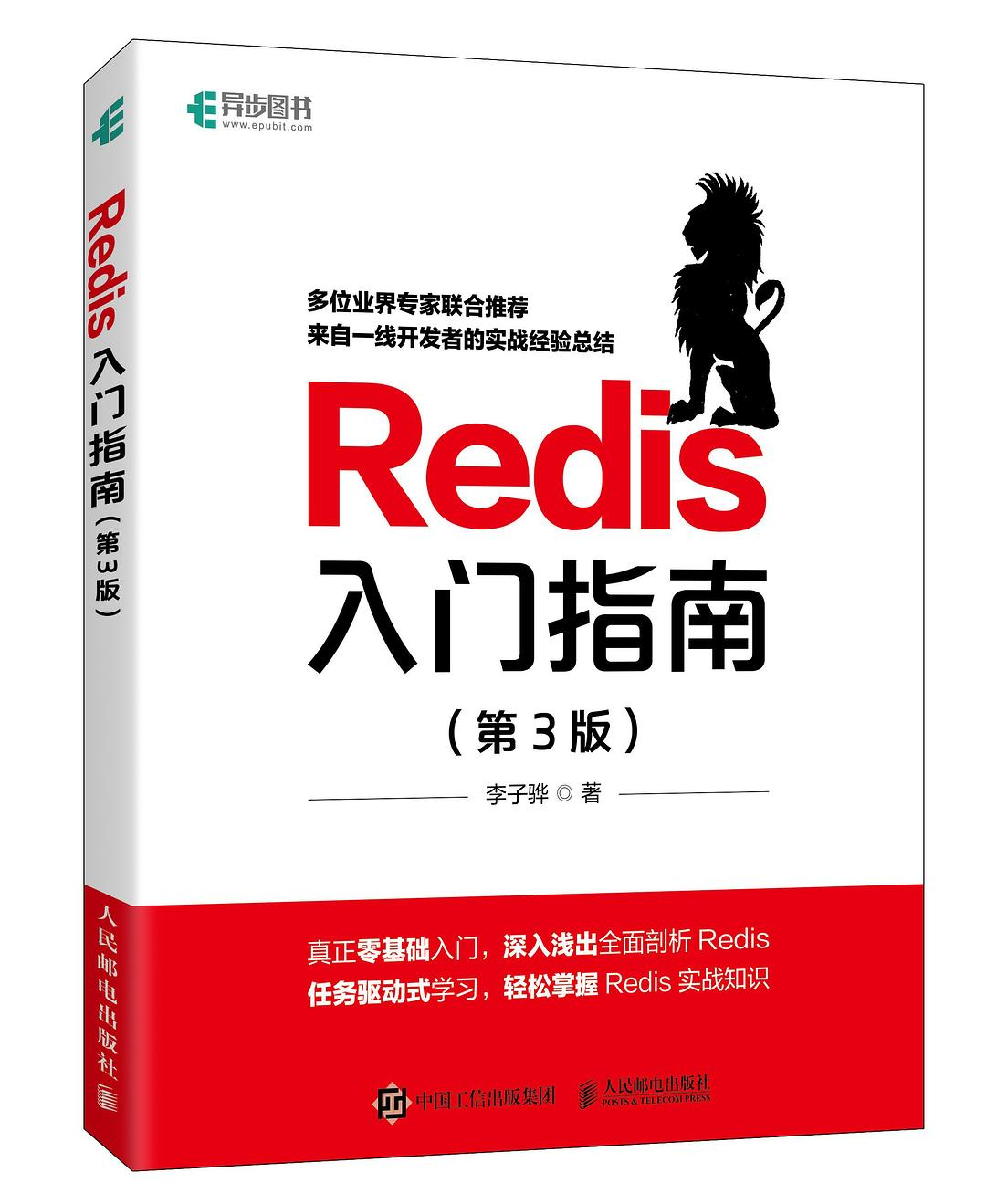Redis入门指南(第3版)PDF下载 Redis入门指南(第3版)PDF下载