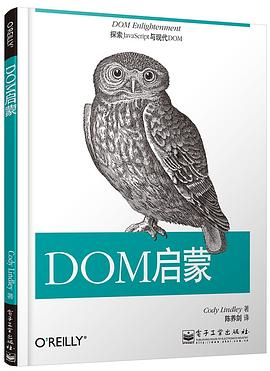 DOM启蒙 PDF下载 DOM启蒙 PDF下载