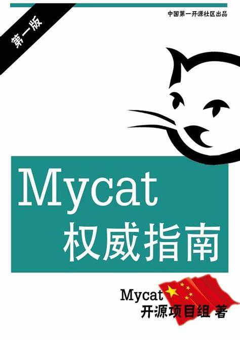 Mycat权威指南 PDF下载 Mycat权威指南 PDF下载