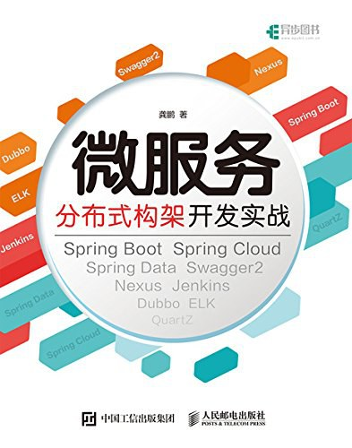 微服务分布式构架开发实战 PDF下载 微服务分布式构架开发实战 PDF下载